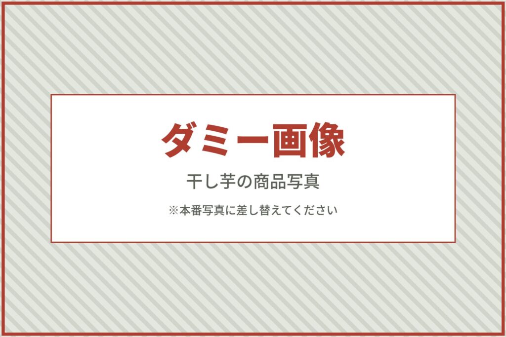 ※ダミー画像。干し芋の商品写真に差し替えてください