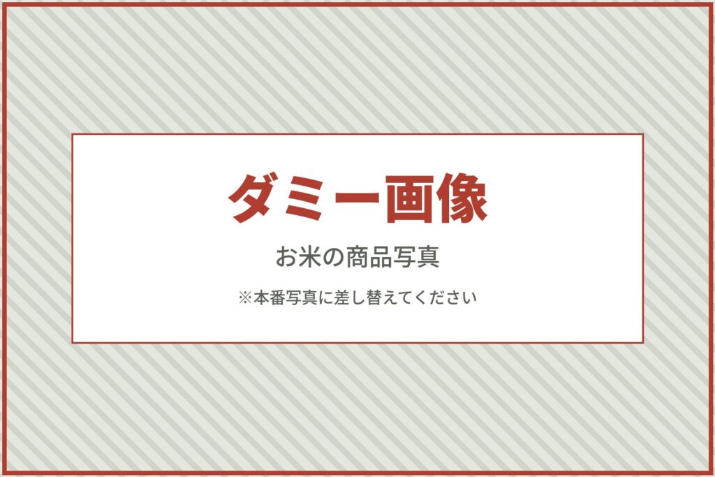 ※ダミー画像。お米の商品写真に差し替えてください