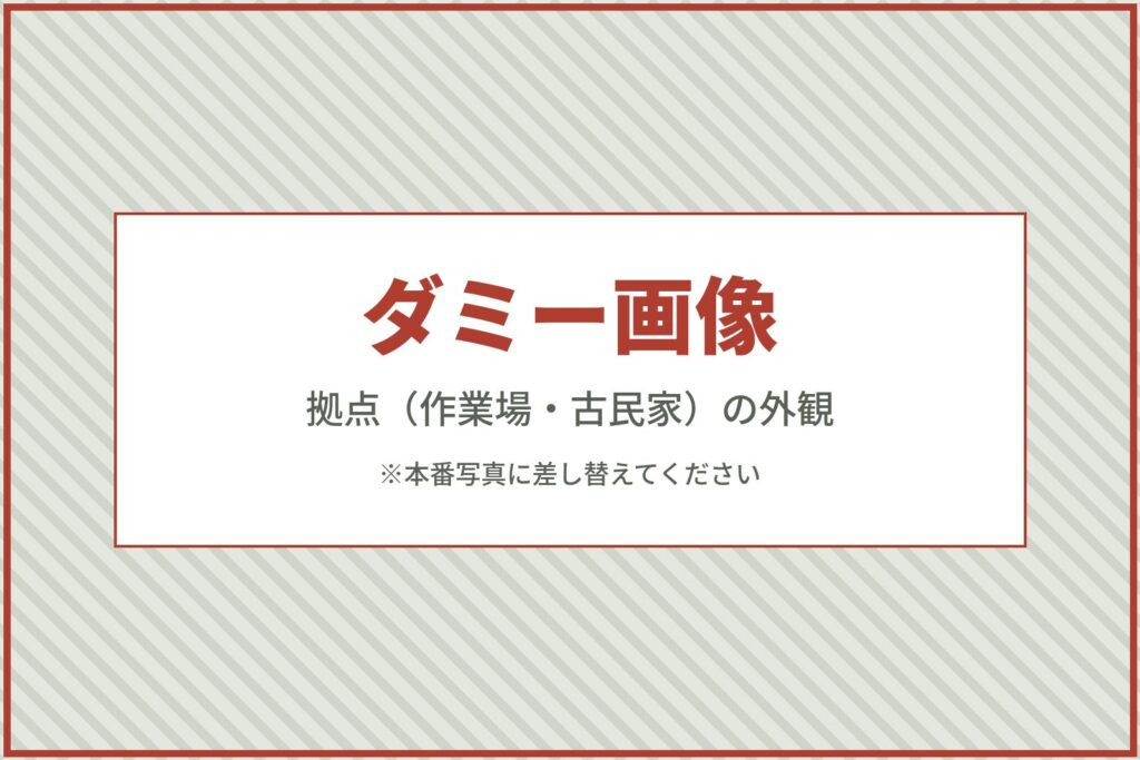 ※ダミー画像。拠点の外観写真に差し替えてください